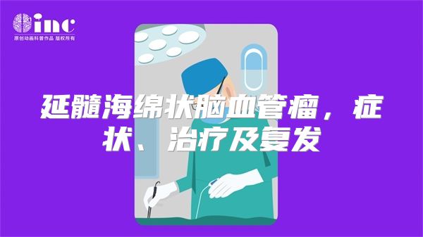 延髓海绵状脑血管瘤，症状、治疗及复发