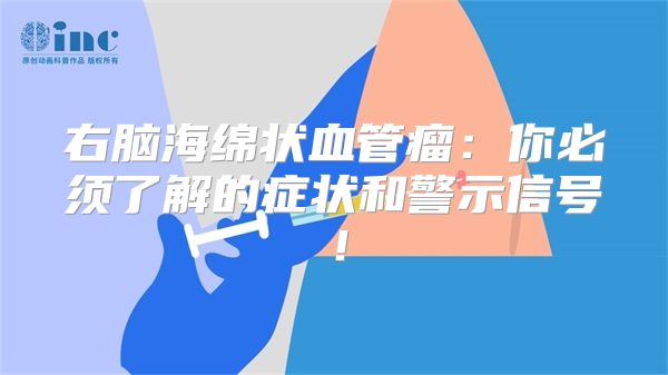 右脑海绵状血管瘤：你必须了解的症状和警示信号！