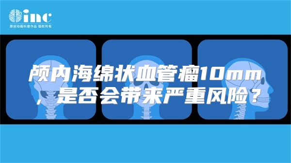 颅内海绵状血管瘤10mm，是否会带来严重风险？