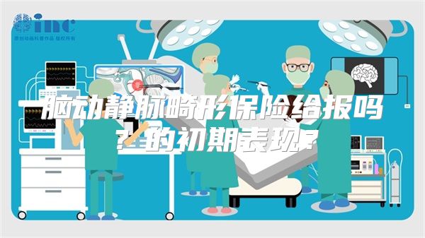 脑动静脉畸形保险给报吗？的初期表现？