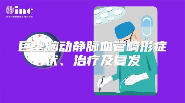 巨型脑动静脉血管畸形症状、治疗及复发