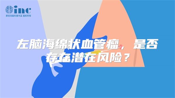 左脑海绵状血管瘤，是否存在潜在风险？