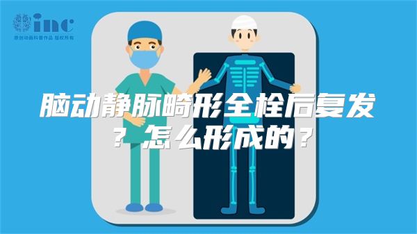 脑动静脉畸形全栓后复发？怎么形成的？