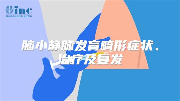 脑小静脉发育畸形症状、治疗及复发