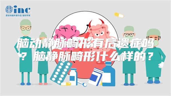 脑动静脉畸形有后遗症吗？脑静脉畸形什么样的？