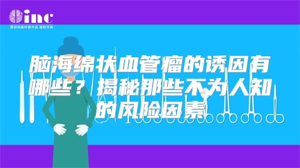 脑海绵状血管瘤的诱因有哪些？揭秘那些不为人知的风险因素