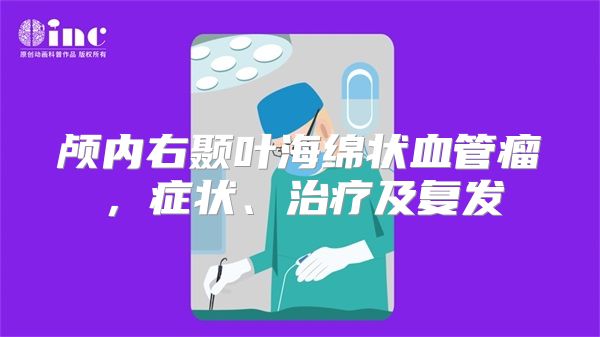 颅内右颞叶海绵状血管瘤，症状、治疗及复发