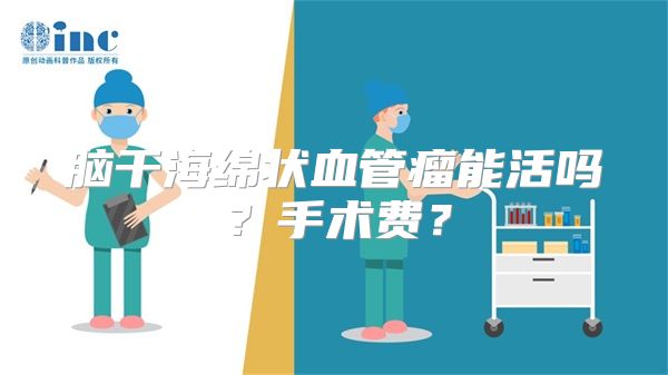 脑干海绵状血管瘤能活吗？手术费？