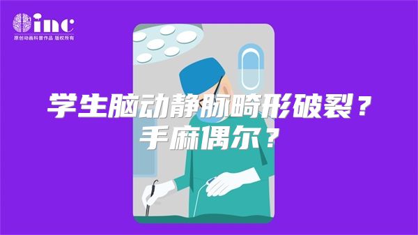 学生脑动静脉畸形破裂？手麻偶尔？