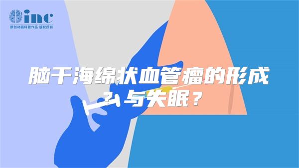 脑干海绵状血管瘤的形成？与失眠？