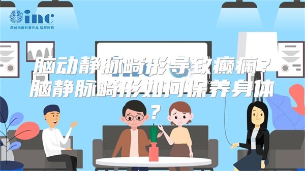 脑动静脉畸形导致癫痫？脑静脉畸形如何保养身体？