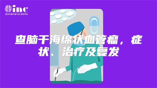 查脑干海绵状血管瘤，症状、治疗及复发