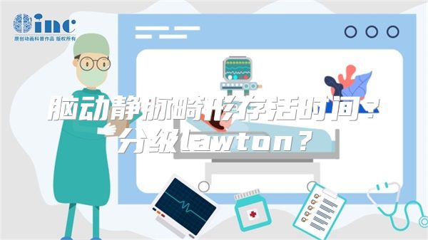 脑动静脉畸形存活时间？分级lawton？