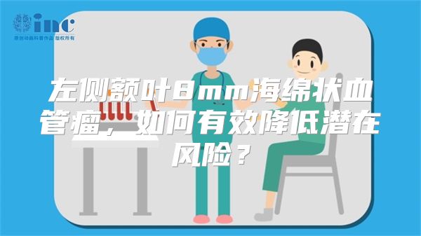 左侧额叶8mm海绵状血管瘤，如何有效降低潜在风险？