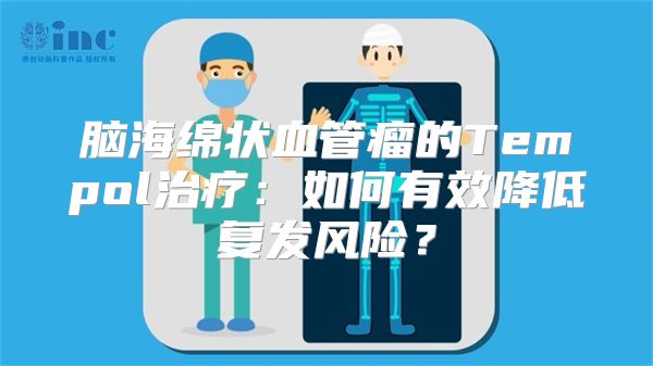 脑海绵状血管瘤的Tempol治疗：如何有效降低复发风险？