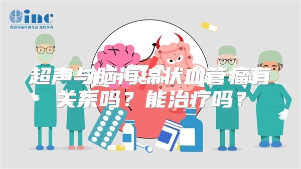 超声与脑海绵状血管瘤有关系吗？能治疗吗？