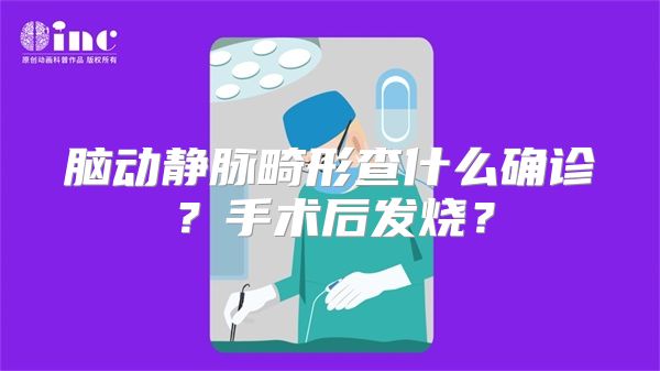 脑动静脉畸形查什么确诊？手术后发烧？