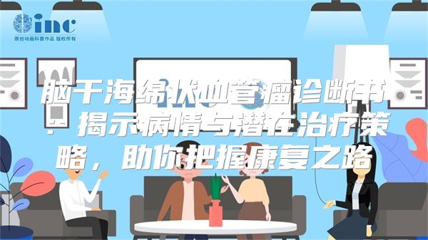 脑干海绵状血管瘤诊断书：揭示病情与潜在治疗策略，助你把握康复之路