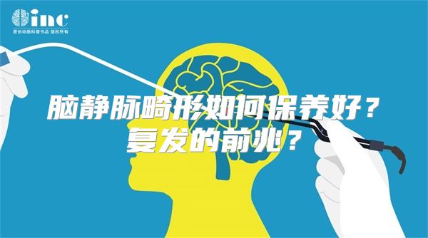 脑静脉畸形如何保养好？复发的前兆？