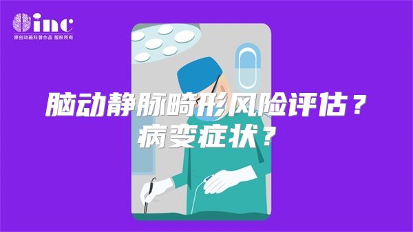 脑动静脉畸形风险评估？病变症状？