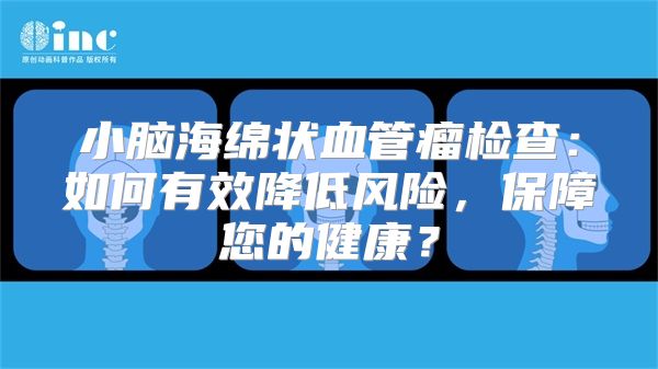 小脑海绵状血管瘤检查：如何有效降低风险，保障您的健康？