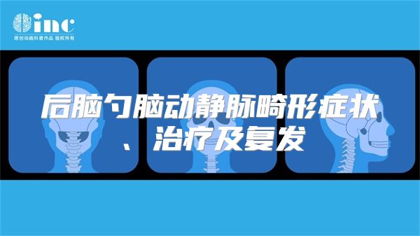 后脑勺脑动静脉畸形症状、治疗及复发