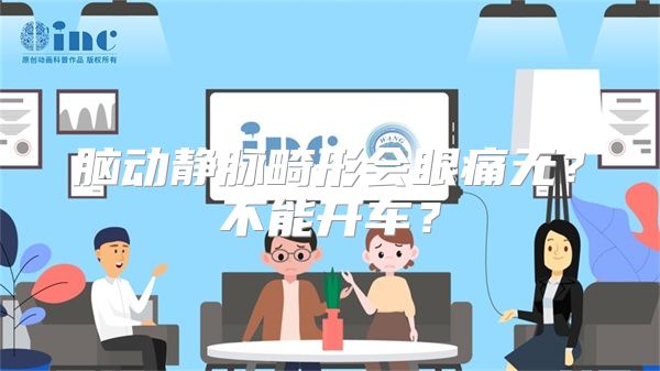 脑动静脉畸形会眼痛无？不能开车？