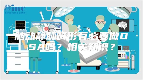 脑动静脉畸形有必要做DSA吗？相关知识？