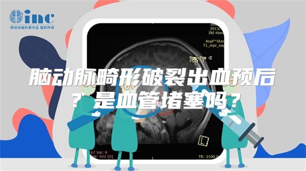 脑动脉畸形破裂出血预后？是血管堵塞吗？