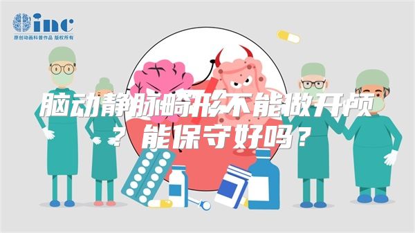 脑动静脉畸形不能做开颅？能保守好吗？