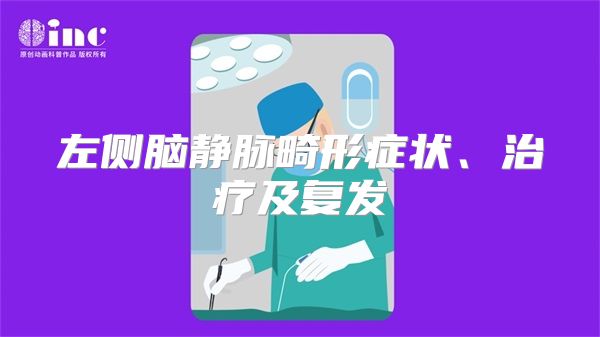 左侧脑静脉畸形症状、治疗及复发