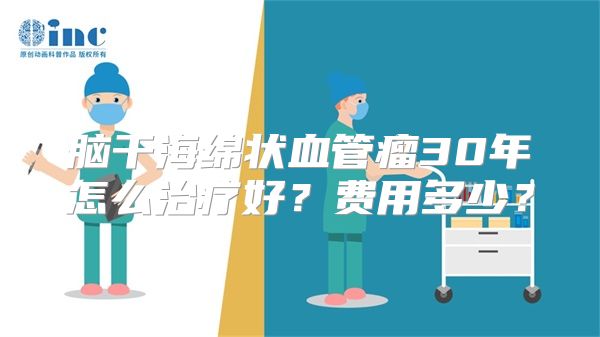 脑干海绵状血管瘤30年怎么治疗好？费用多少？