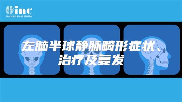 左脑半球静脉畸形症状、治疗及复发