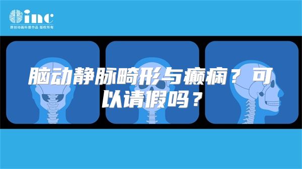 脑动静脉畸形与癫痫？可以请假吗？