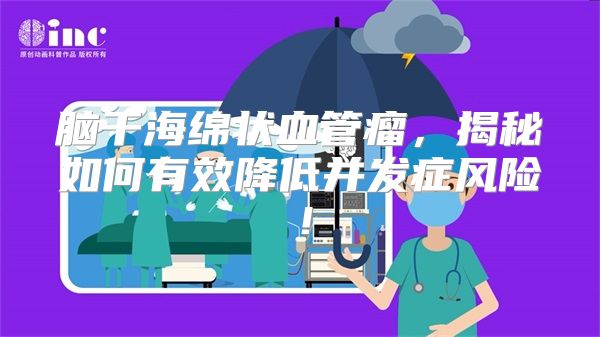 脑干海绵状血管瘤，揭秘如何有效降低并发症风险！