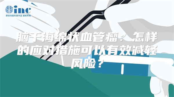 脑干海绵状血管瘤：怎样的应对措施可以有效减轻风险？