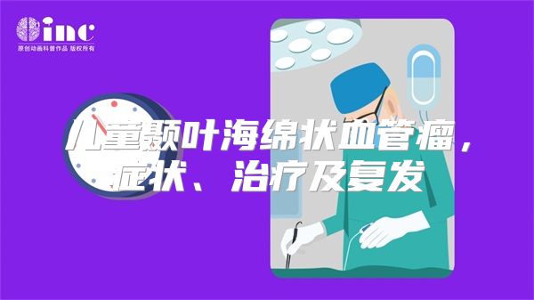 儿童颞叶海绵状血管瘤，症状、治疗及复发