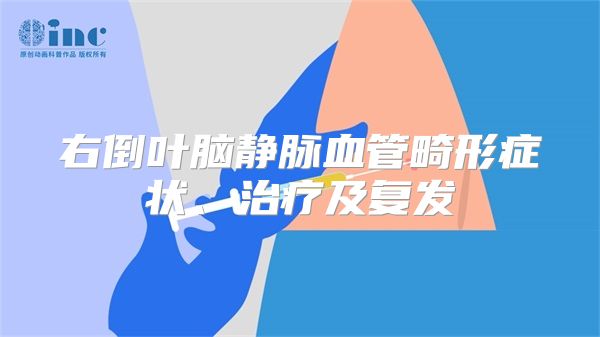 右倒叶脑静脉血管畸形症状、治疗及复发