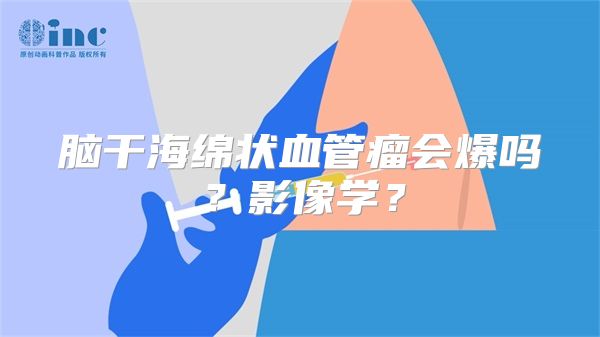 脑干海绵状血管瘤会爆吗？影像学？