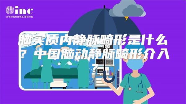 脑实质内静脉畸形是什么？中国脑动静脉畸形介入？