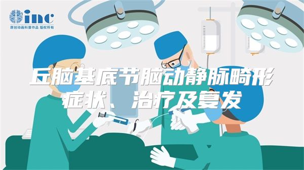 丘脑基底节脑动静脉畸形症状、治疗及复发