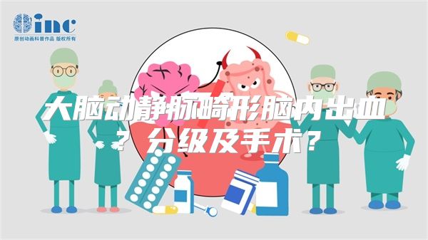 大脑动静脉畸形脑内出血？分级及手术？