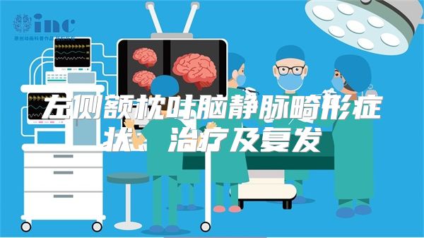 左侧额枕叶脑静脉畸形症状、治疗及复发