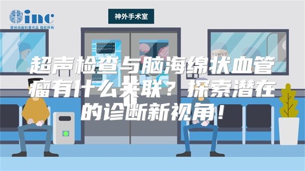 超声检查与脑海绵状血管瘤有什么关联？探索潜在的诊断新视角！