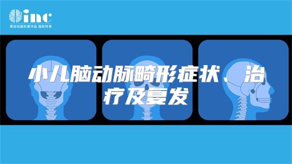 小儿脑动脉畸形症状、治疗及复发