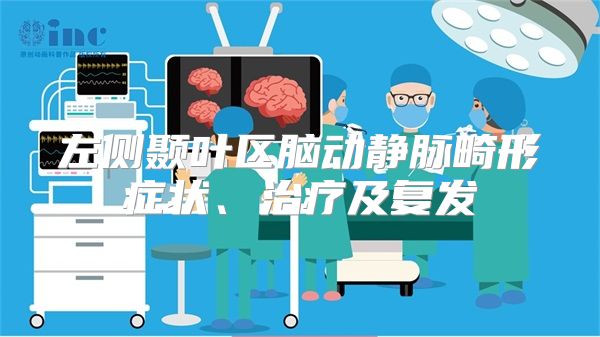 左侧颞叶区脑动静脉畸形症状、治疗及复发