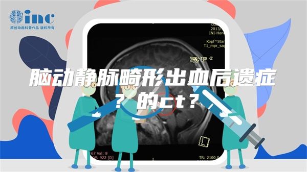 脑动静脉畸形出血后遗症？的ct？