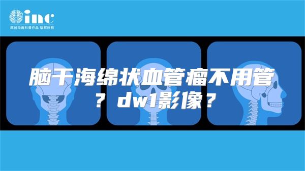 脑干海绵状血管瘤不用管？dw1影像？