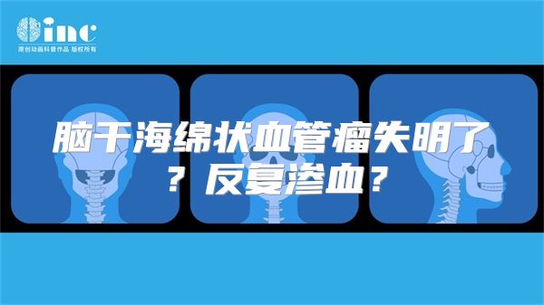 脑干海绵状血管瘤失明了？反复渗血？