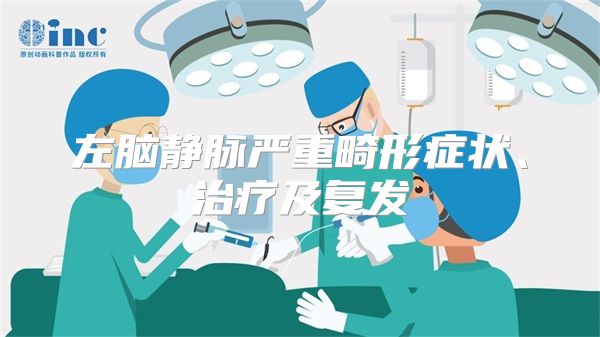 左脑静脉严重畸形症状、治疗及复发